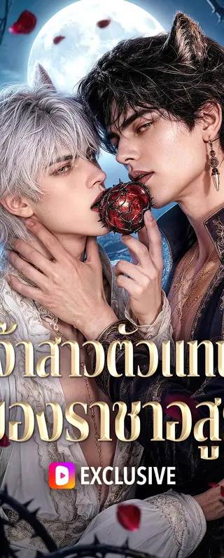 เจ้าสาวตัวแทน ของราชาอสูร(พากย์เสียง)