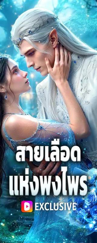 สายเลือดแห่งพงไพร(พากย์เสียง)