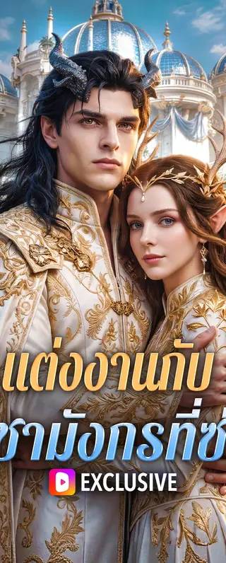 แต่งงานกับ ราชามังกรที่ซ่อน(พากย์เสียง)