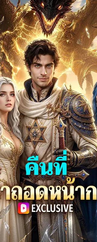 คืนที่ เขาถอดหน้ากาก(พากย์เสียง)