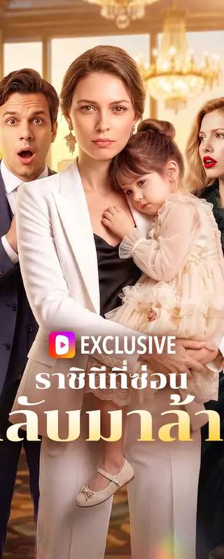 ราชินีที่ซ่อน กลับมาล้าง(พากย์เสียง)