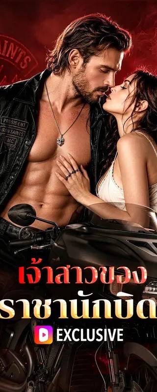 เจ้าสาวของราชานักบิด(พากย์เสียง)