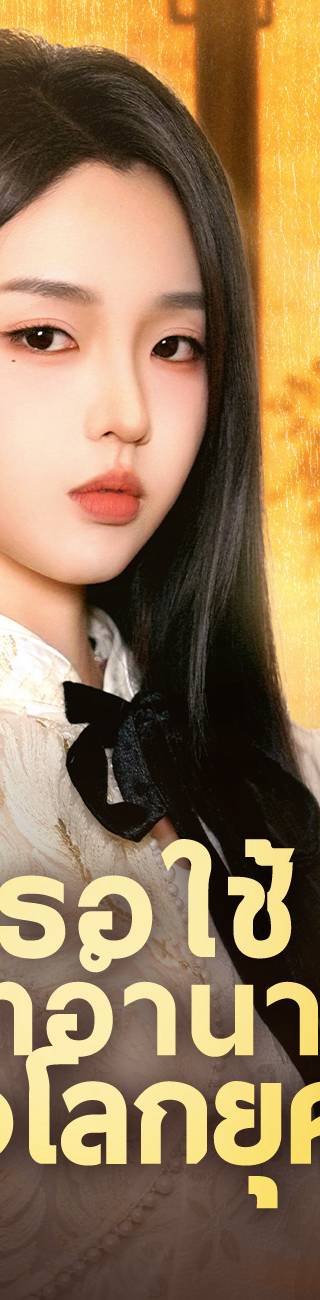 เธอใช้เวทอำนาจครองโลกยุคใหม่ （ฉบับพากย์ ）