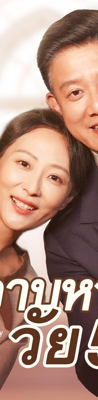 รักวาบหวามวัย 50（ฉบับพากย์ ）