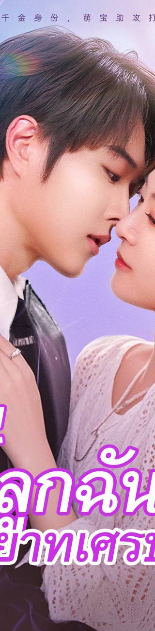 โธ่ ลูกฉันเป็นทายาทเศรษฐีเหรอ（ฉบับพากย์ ）