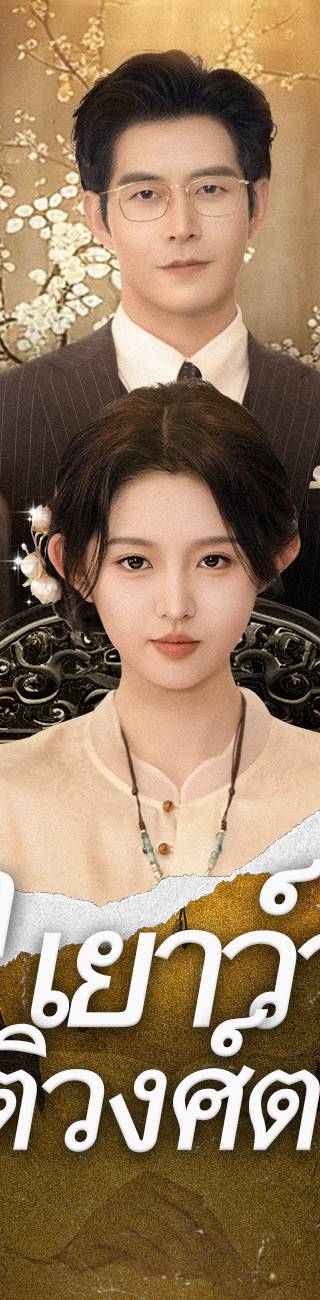 .ย่าเยาว์วัยปฏิวัติวงศ์ตระกูล（ฉบับพากย์ ）