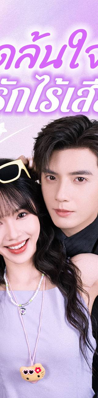 พูดล้นใจ รักไร้เสียง（ฉบับพากย์ ）