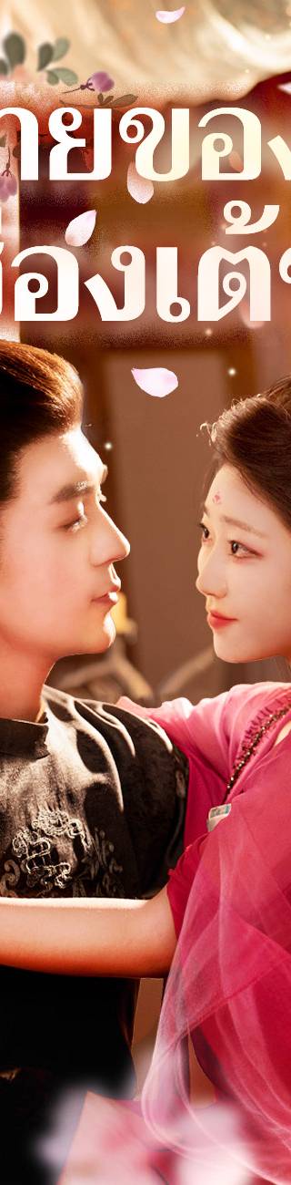 ผู้ชายของข้าเป็นฮ่องเต้ซะได้ （ฉบับพากย์ ）