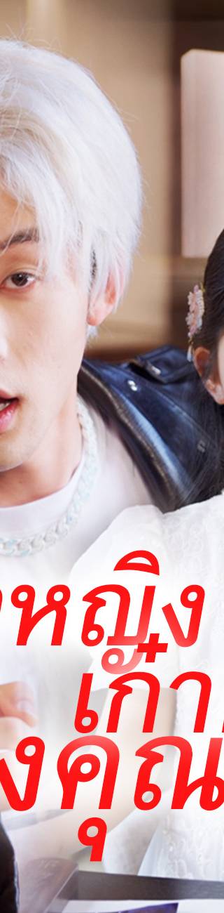 เจ้าหญิงเก๋ากึ้กของคุณสุน（ฉบับพากย์ ）