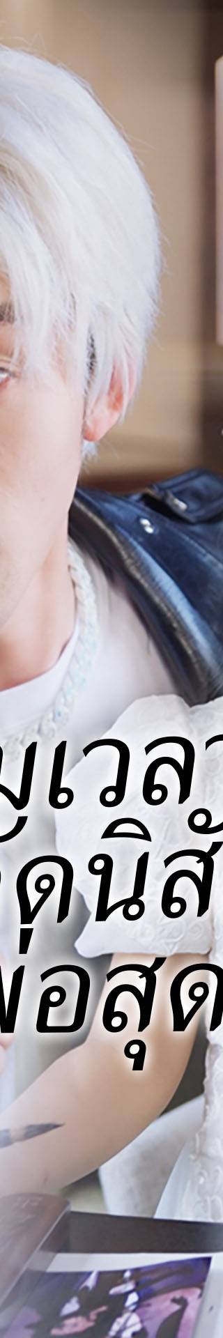 [พากย์เสียง] ข้ามเวลามาดัดนิสัยคุณพ่อสุดเฮี้ยว