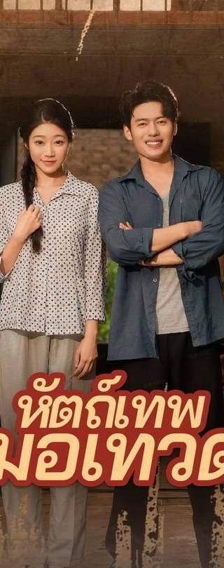 (พากย์)หัตถ์เทพหมอเทวดา