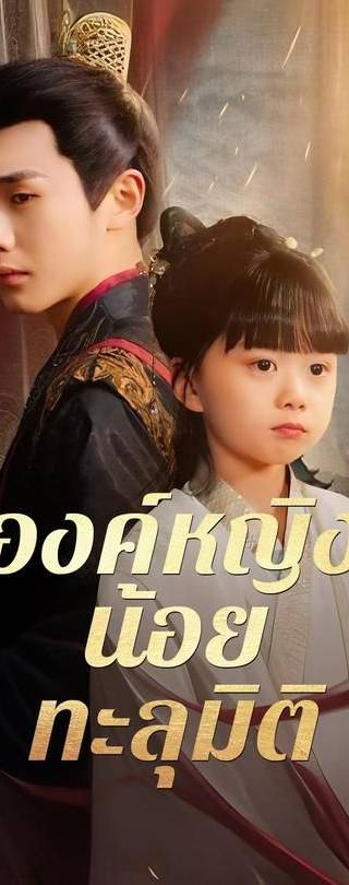 (พากย์)องค์หญิงน้อยทะลุมิติ