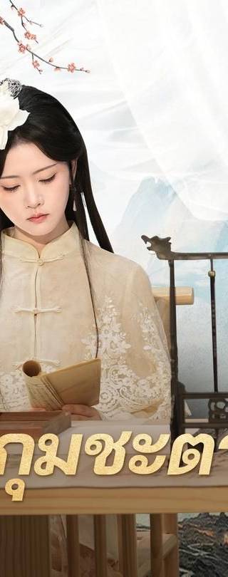(พากย์เสียง)ผู้กุมชะตา1