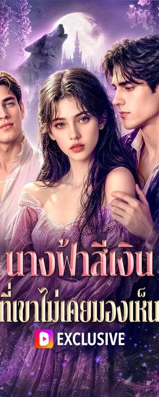 นางฟ้าสีเงิน ที่เขาไม่เคยมองเห็น(พากย์เสียง)