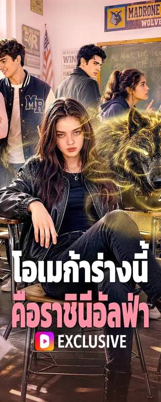 โอเมก้าร่างนี้ คือราชินีอัลฟ่า(พากย์เสียง)
