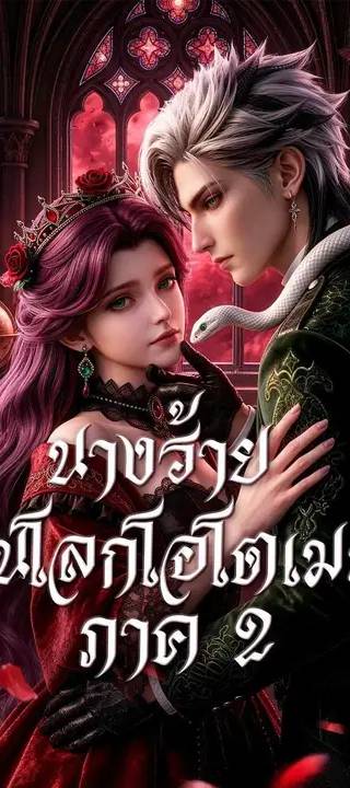 (พากย์เสียง) นางร้ายในโลกโอโตเมะ ภาค 2