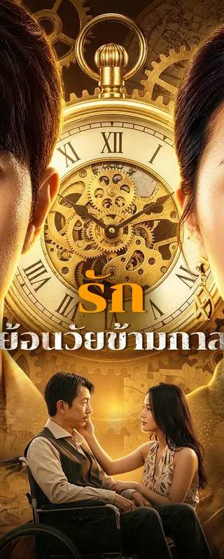 รักย้อนวัยข้ามกาล(พากย์เสียง)