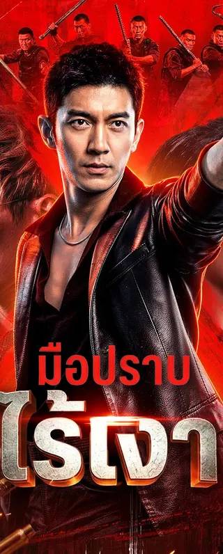 มือปราบไร้เงา(พากย์เสียง)