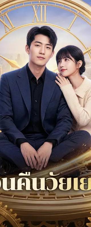 หวนคืนวัยเยาว์(พากย์เสียง)