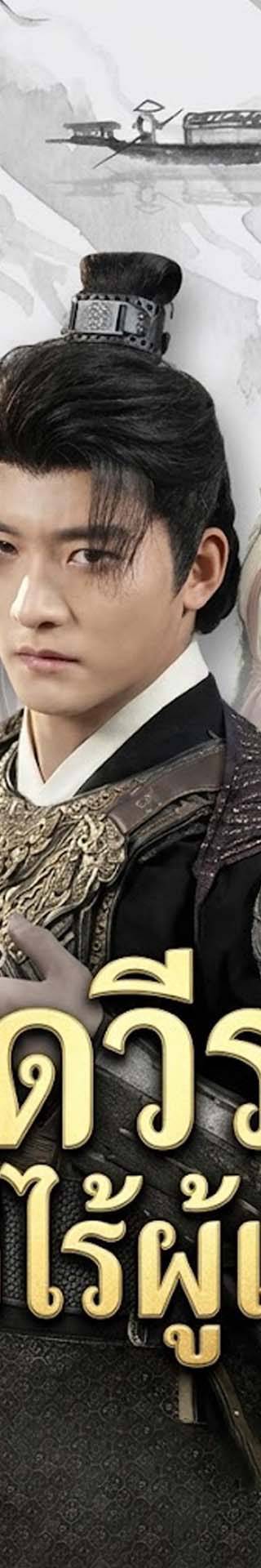 [พากย์เสียง] ยอดวีรชนภักดีไร้ผู้เทียบ
