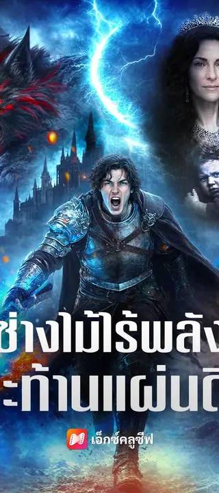 (พากย์เสียง) ช่างไม้ไร้พลัง สะท้านแผ่นดิน