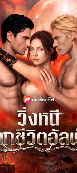(พากย์เสียง) วิ่งหนีจากชีวิตอัลฟ่า
