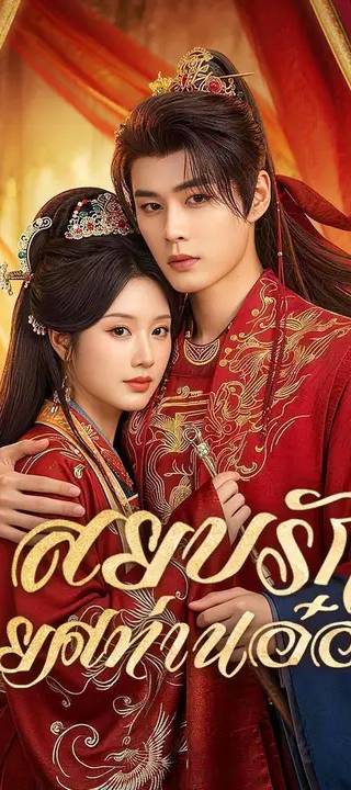 (พากย์เสียง) สยบรักพยศท่านอ๋อง