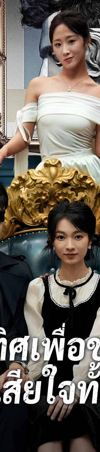 (พากย์) อุทิศเพื่อชาติ พี่ชายเสียใจทั้งชีวิต