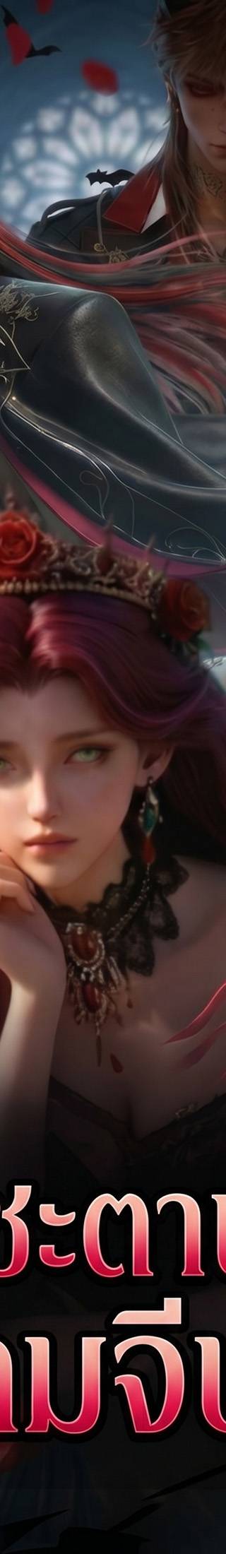 [พากย์ไทย] พลิกชะตานางร้ายในเกมจีบหนุ่ม