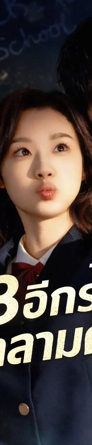 (พากย์)18 อีกครั้งเราสามคน