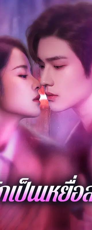 รักเป็นเหยื่อล่อ(พากย์เสียง)