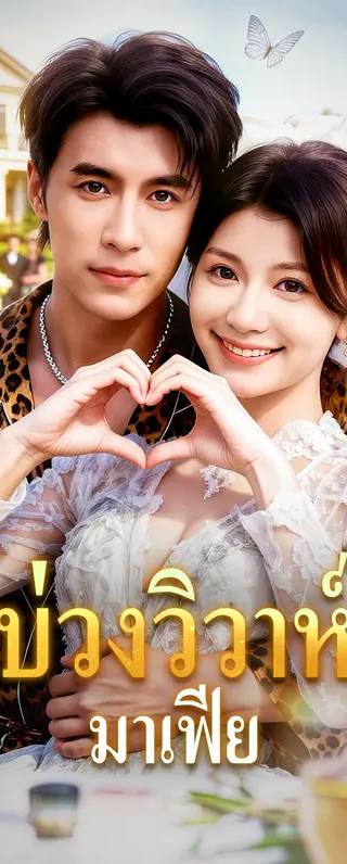 บ่วงวิวาห์ มาเฟีย(พากย์เสียง)
