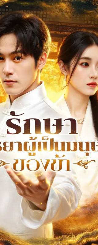รักษา ภรรยาผู้เป็นมนุษย์ของข้า(พากย์เสียง)