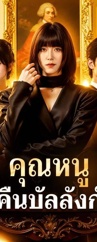 คุณหนู คืนบัลลังก์(พากย์เสียง)
