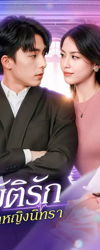 อุบัติรัก เจ้าหญิงนิทรา(พากย์เสียง)