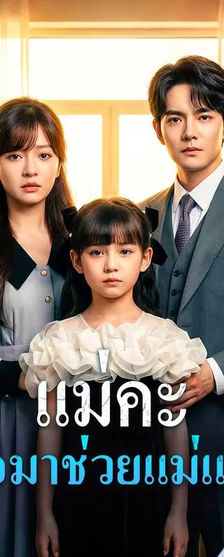 แม่คะ พ่อมาช่วยแม่แล้ว(พากย์เสียง)
