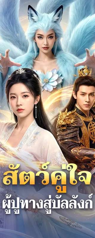 สัตว์คู่ใจ ผู้ปูทางสู่บัลลังก์(พากย์เสียง)