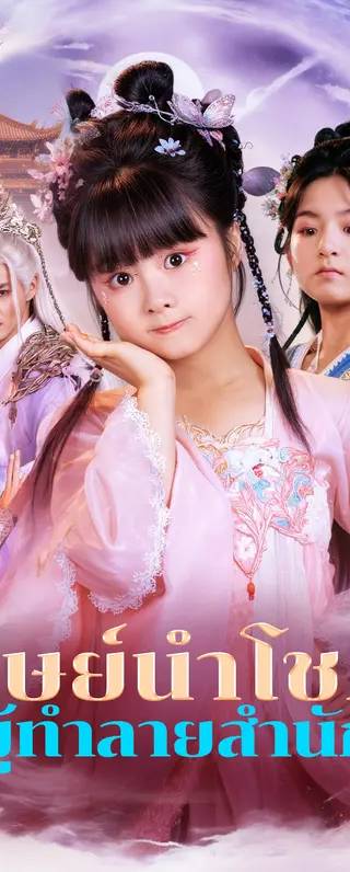 ศิษย์นำโชค ผู้ทำลายสำนัก(พากย์เสียง)