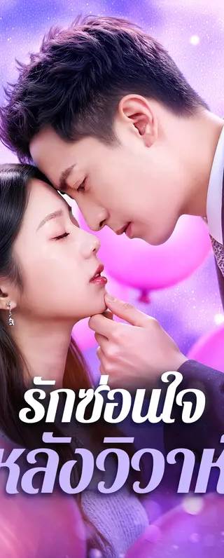 รักซ่อนใจ หลังวิวาห์(พากย์เสียง)
