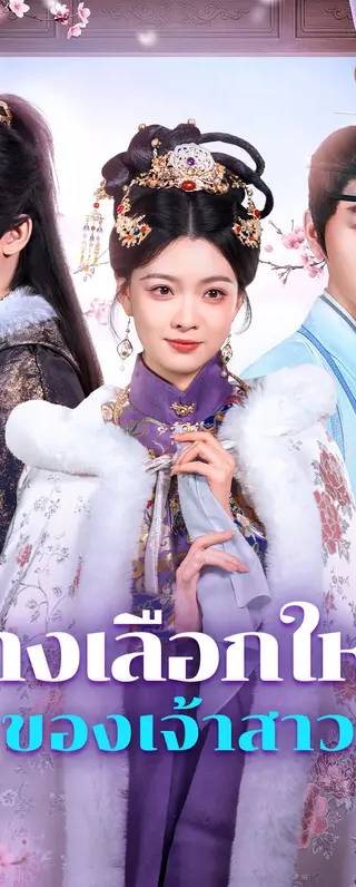 ทางเลือกใหม่ ของเจ้าสาว(พากย์เสียง)