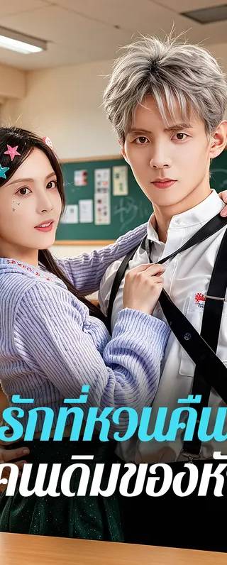 รักที่หวนคืน กับคนเดิมของหัวใจ(พากย์เสียง)