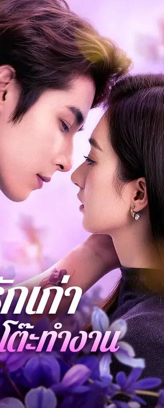 รักเก่า ข้างโต๊ะทำงาน(พากย์เสียง)