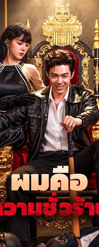 ผมคือ ความชั่วร้าย(พากย์เสียง)