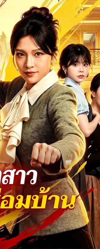 เจ้าสาว ผู้ซ่อมบ้าน(พากย์เสียง)