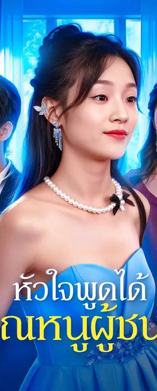 หัวใจพูดได้ คุณหนูผู้ชนะ(พากย์เสียง)