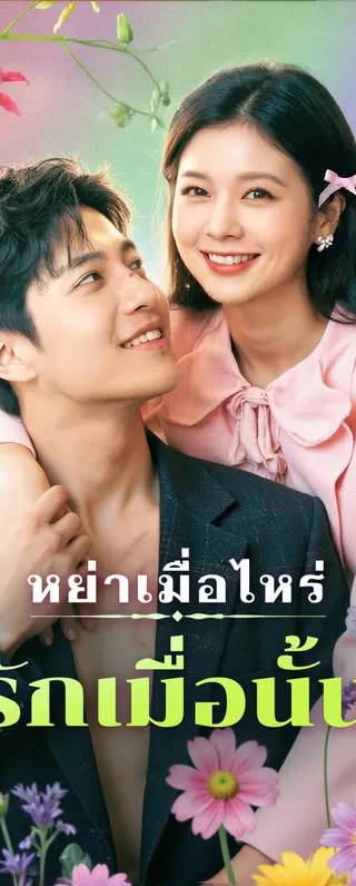 หย่าเมื่อไหร่ รักเมื่อนั้น(พากย์เสียง)