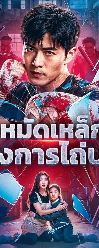 หมัดเหล็กแห่งการไถ่บาป(พากย์เสียง)