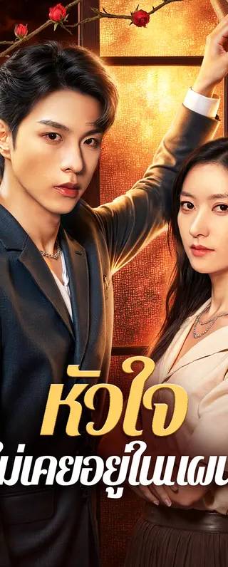 หัวใจ ไม่เคยอยู่ในแผน(พากย์เสียง)
