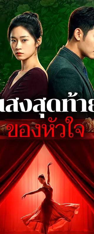 แสงสุดท้ายของหัวใจ(พากย์เสียง)