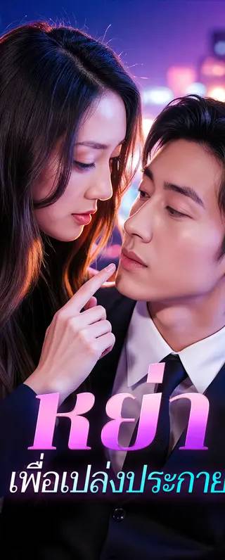 หย่า เพื่อเปล่งประกาย(พากย์เสียง)
